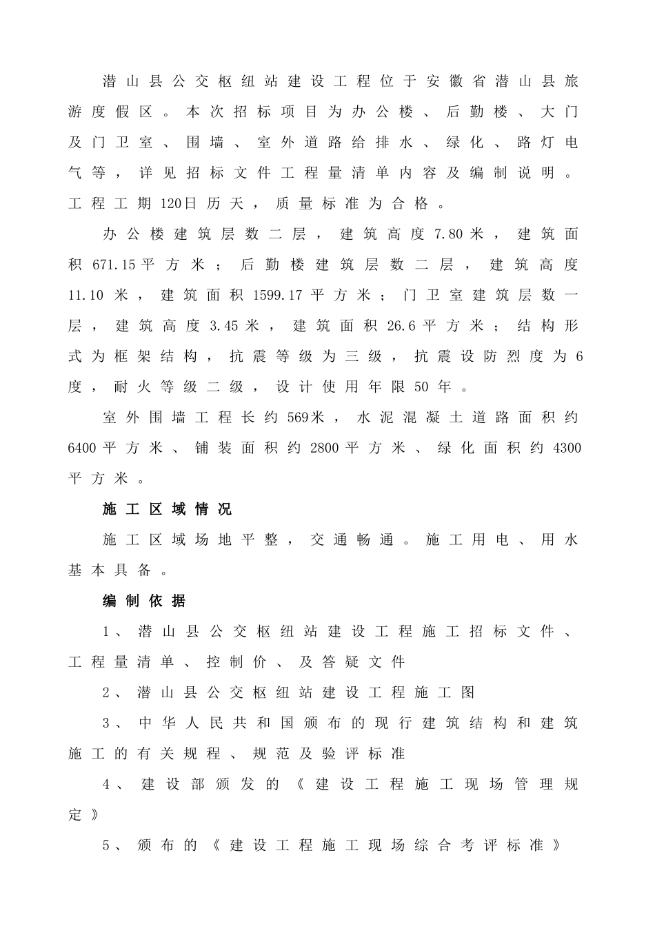 公交枢纽站建设工程施工组织设计(DOC66页)_第2页