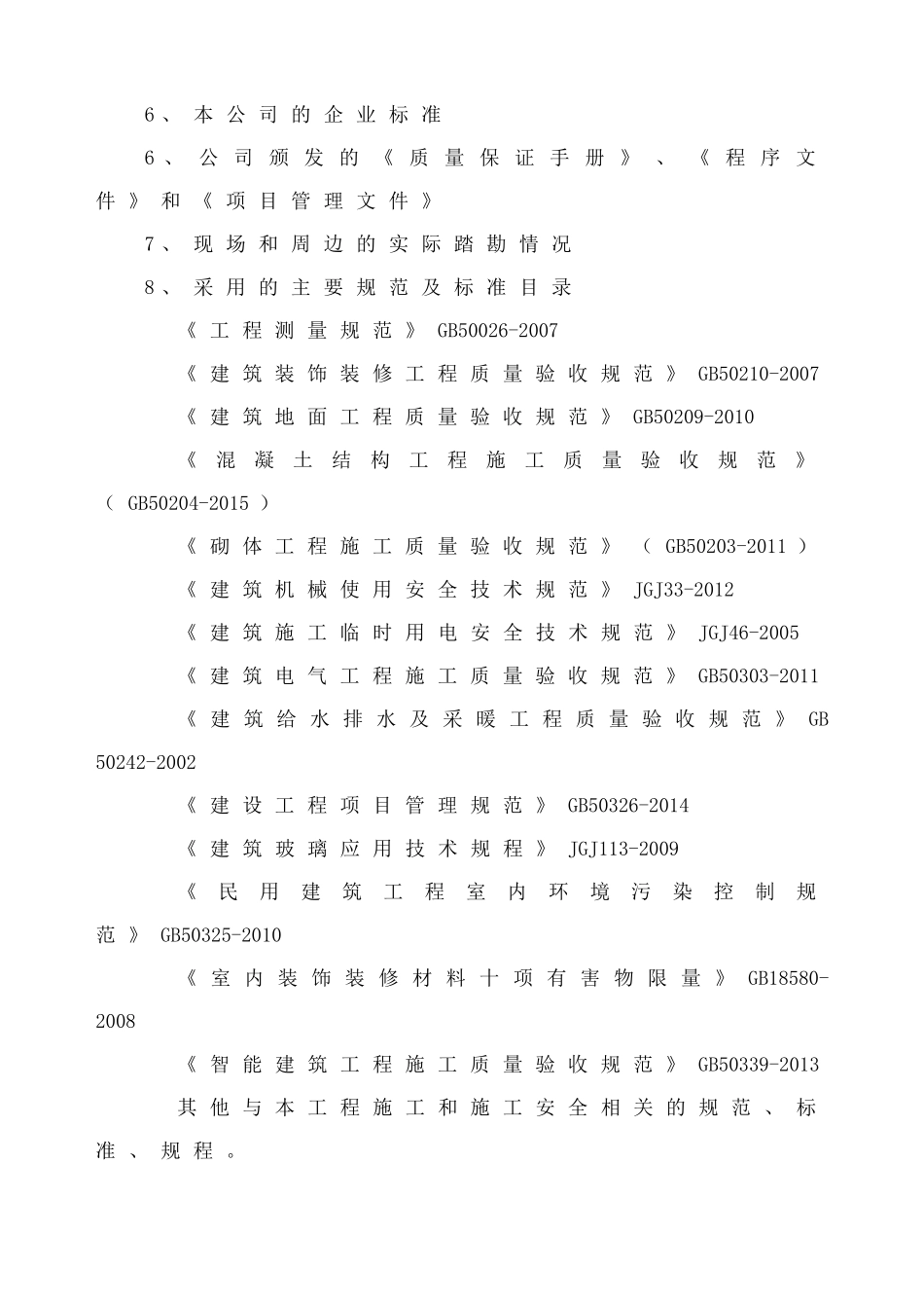 公交枢纽站建设工程施工组织设计(DOC66页)_第3页