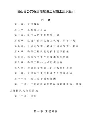 公交枢纽站建设工程施工组织设计(DOC66页)