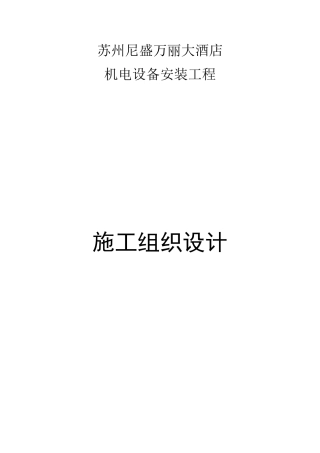 苏州尼盛万丽大酒店机电设备安装工程施工组织设计方案(DOC184页)