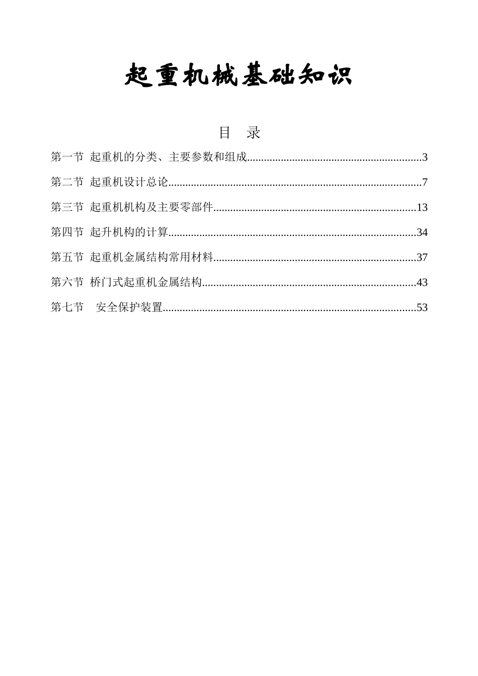 起重机械基础知识讲义_第1页