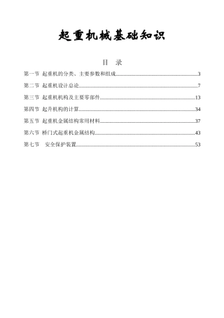 起重机械基础知识讲义