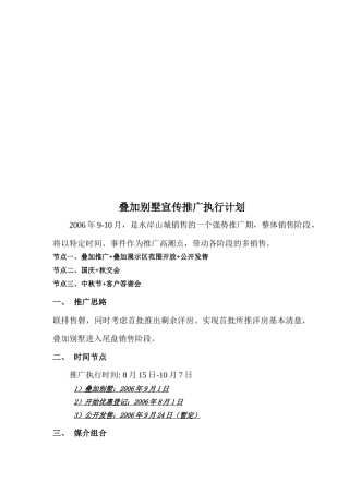 试论叠加别墅宣传推广执行计划