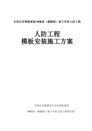 人防工程模板施工方案(DOC50页)