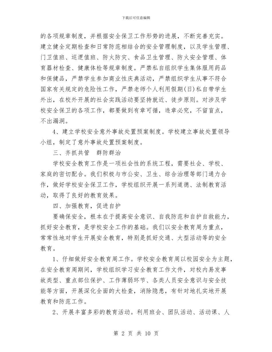 安全生产工作总结(样稿)与安全生产工作总结工作总结汇编_第2页