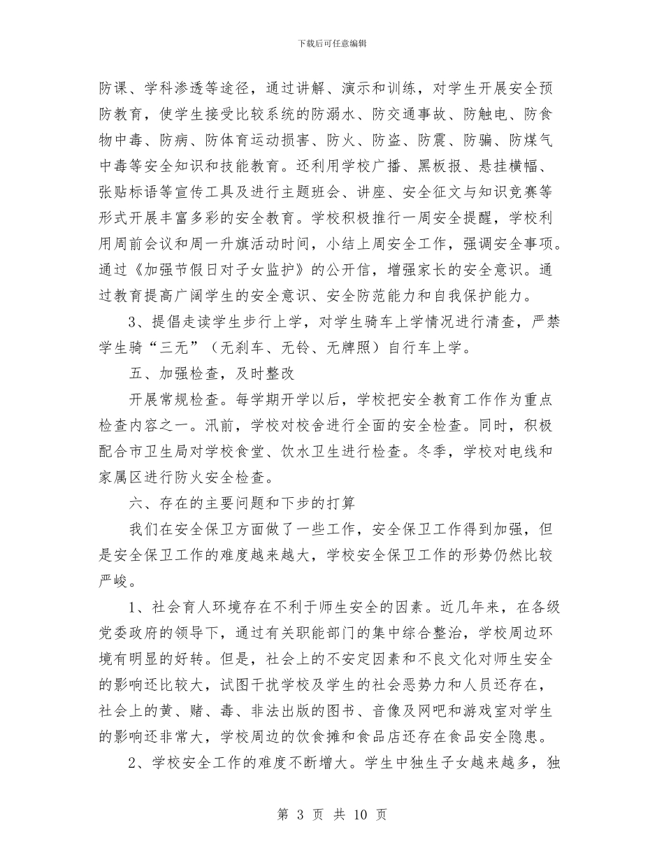 安全生产工作总结(样稿)与安全生产工作总结工作总结汇编_第3页