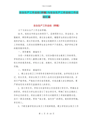 安全生产工作总结(样稿)与安全生产工作总结工作总结汇编