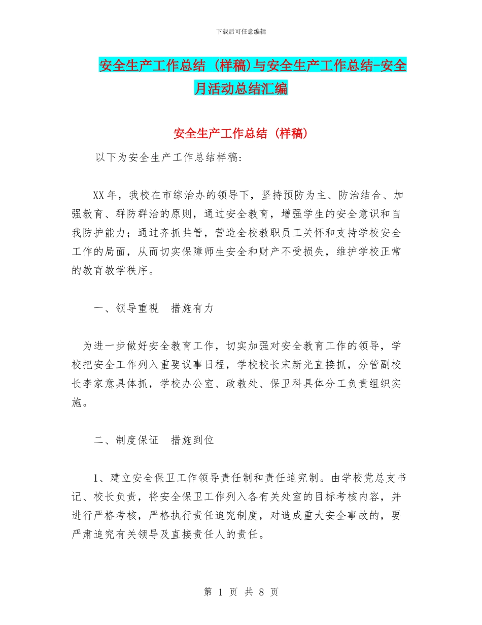 安全生产工作总结-与安全生产工作总结-安全月活动总结汇编_第1页