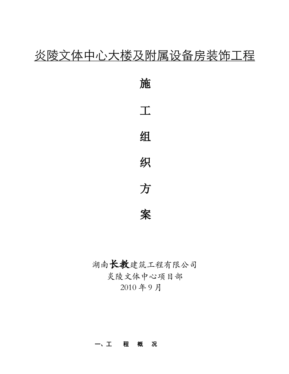 炎陵文体中心装饰工程施工组织设计方案_第1页