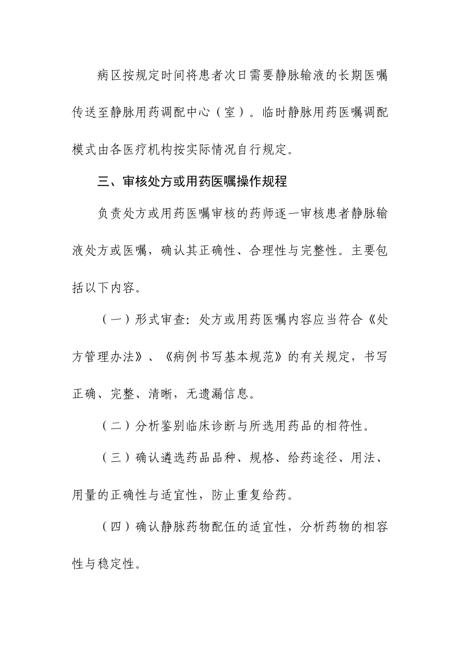 静脉用药调配使用操作规程8406562395_第2页