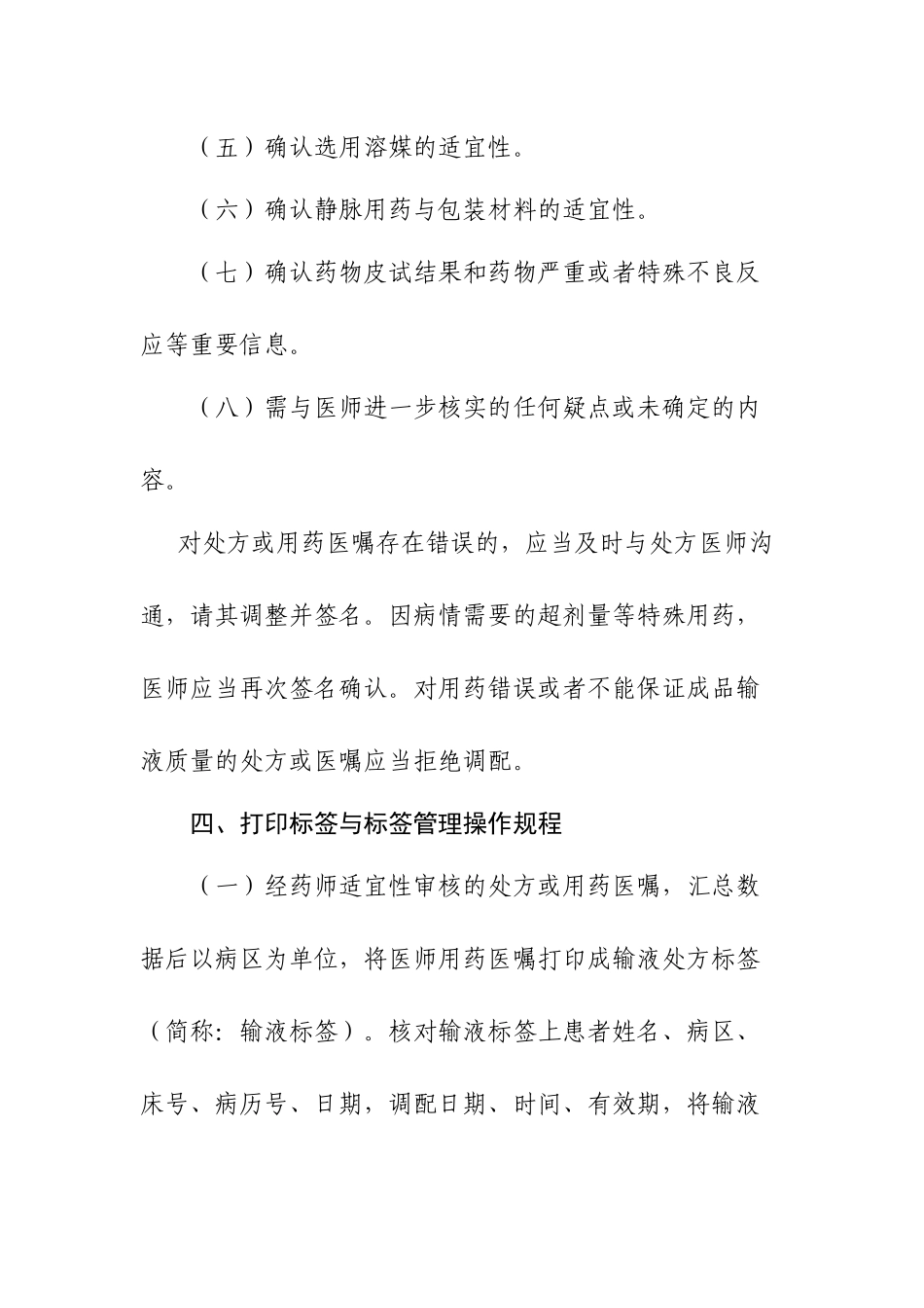 静脉用药调配使用操作规程8406562395_第3页