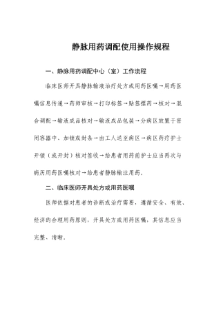 静脉用药调配使用操作规程8406562395