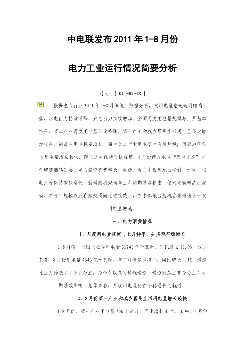 XXXX年1-8月份电力工业运行情况简要分析_第1页