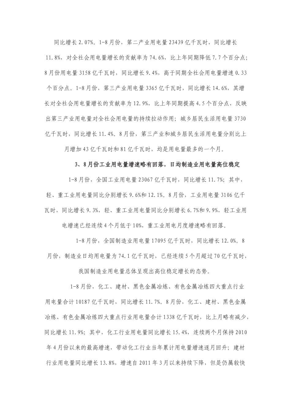 XXXX年1-8月份电力工业运行情况简要分析_第2页