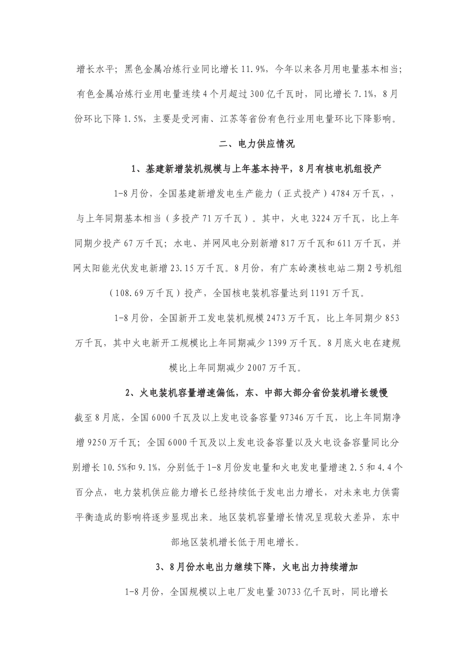 XXXX年1-8月份电力工业运行情况简要分析_第3页