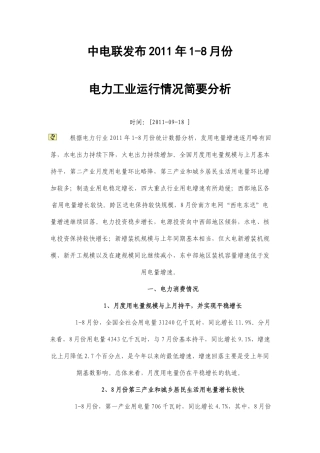 XXXX年1-8月份电力工业运行情况简要分析