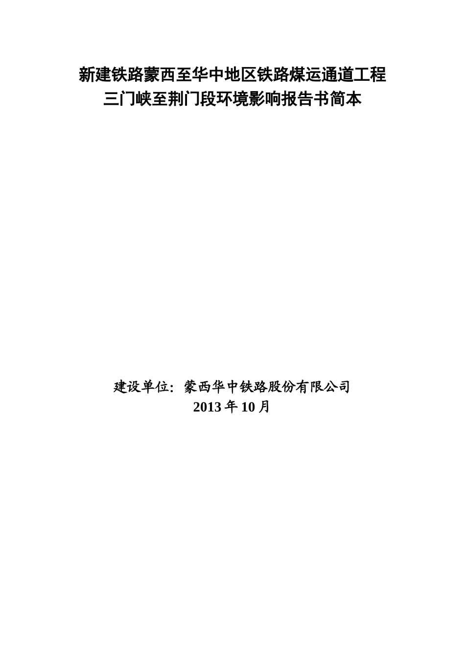 铁路煤运通道工程三门峡至荆门段环境影响评价_第1页