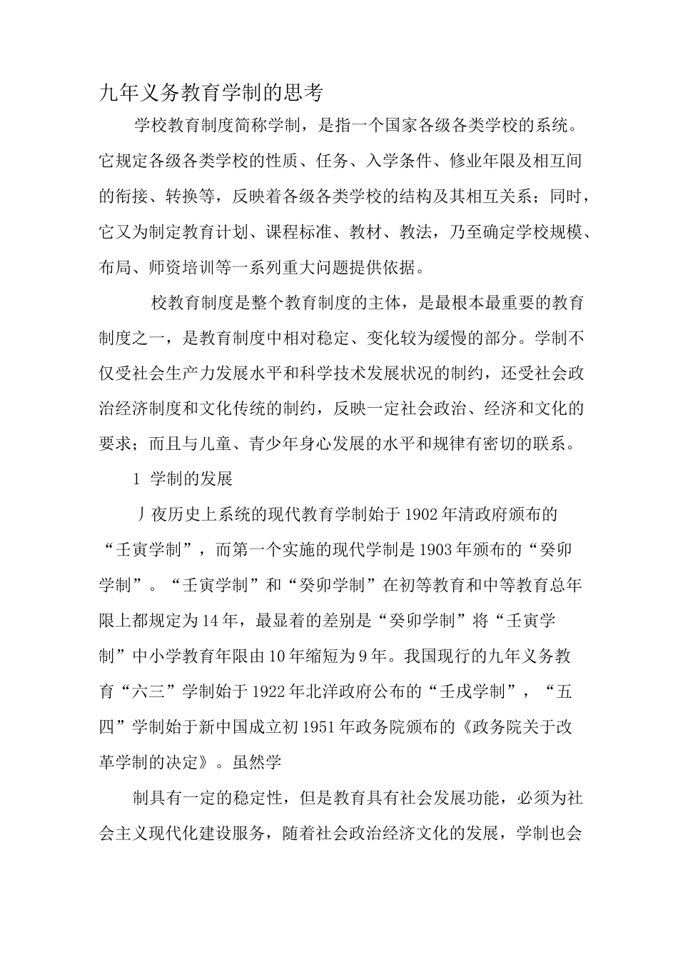 九年义务教育学制的思考教育_第1页