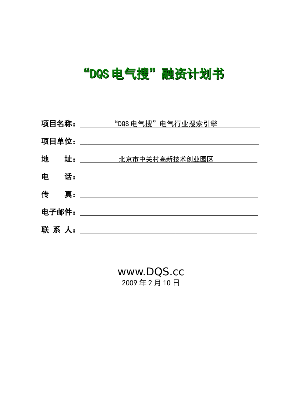 “DQS电气搜”融资计划书_第1页