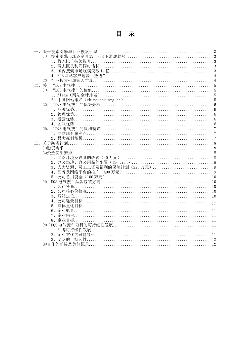 “DQS电气搜”融资计划书_第2页