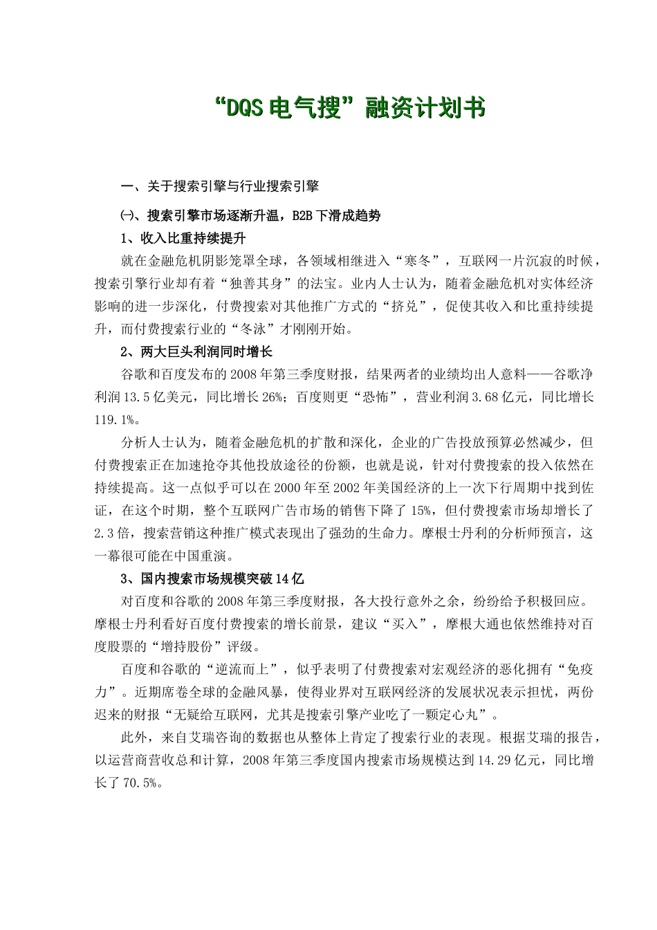 “DQS电气搜”融资计划书_第3页