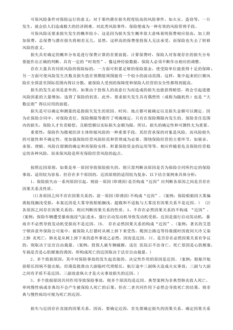 保险学案例分析(最全)_第1页