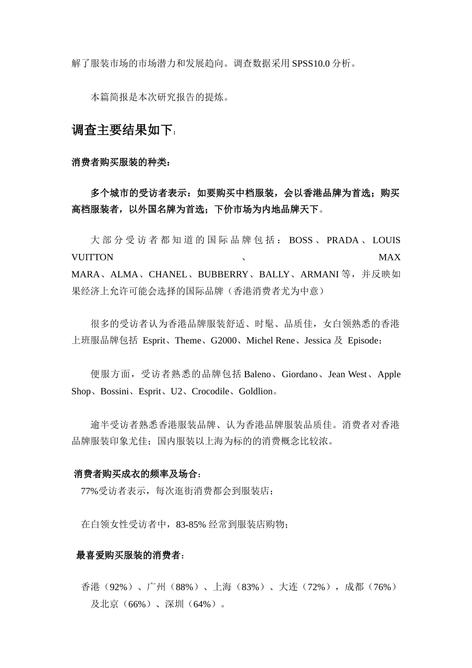 服装行业各大城市调查（DOC 13)_第3页