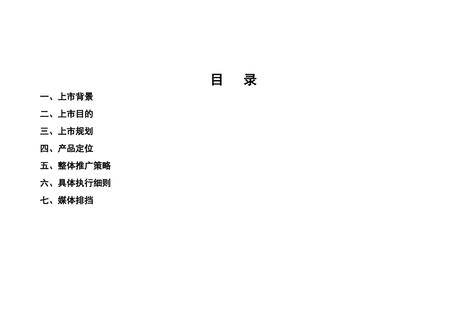 某某药业钙产品新形象上市云南执行案_第2页