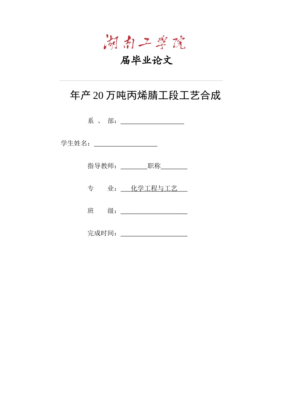 最新丙烯腈工段工艺合成化工毕业设计_第1页