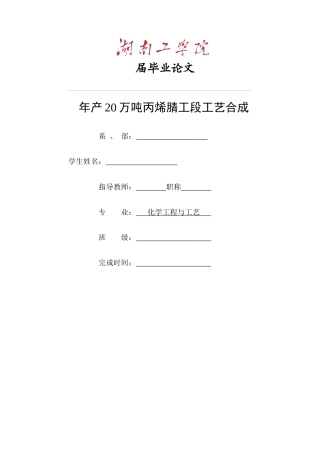 最新丙烯腈工段工艺合成化工毕业设计