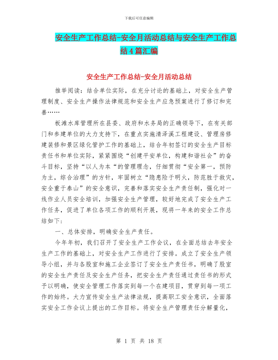 安全生产工作总结-安全月活动总结与安全生产工作总结4篇汇编_第1页