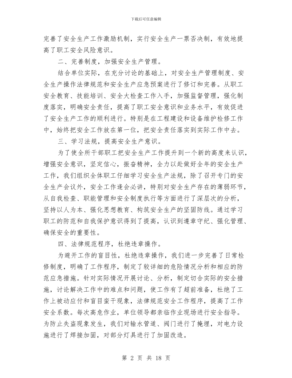 安全生产工作总结-安全月活动总结与安全生产工作总结4篇汇编_第2页