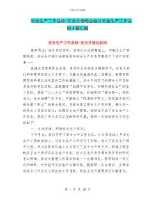 安全生产工作总结-安全月活动总结与安全生产工作总结4篇汇编