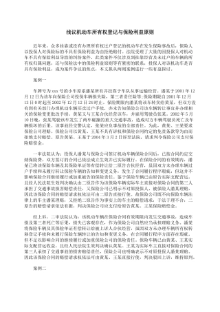 浅议机动车所有权登记与保险利益原则