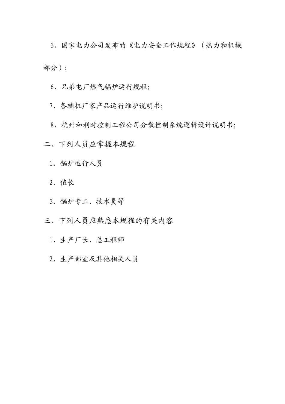 榆煤科技电厂锅炉运行规程修订版_第3页