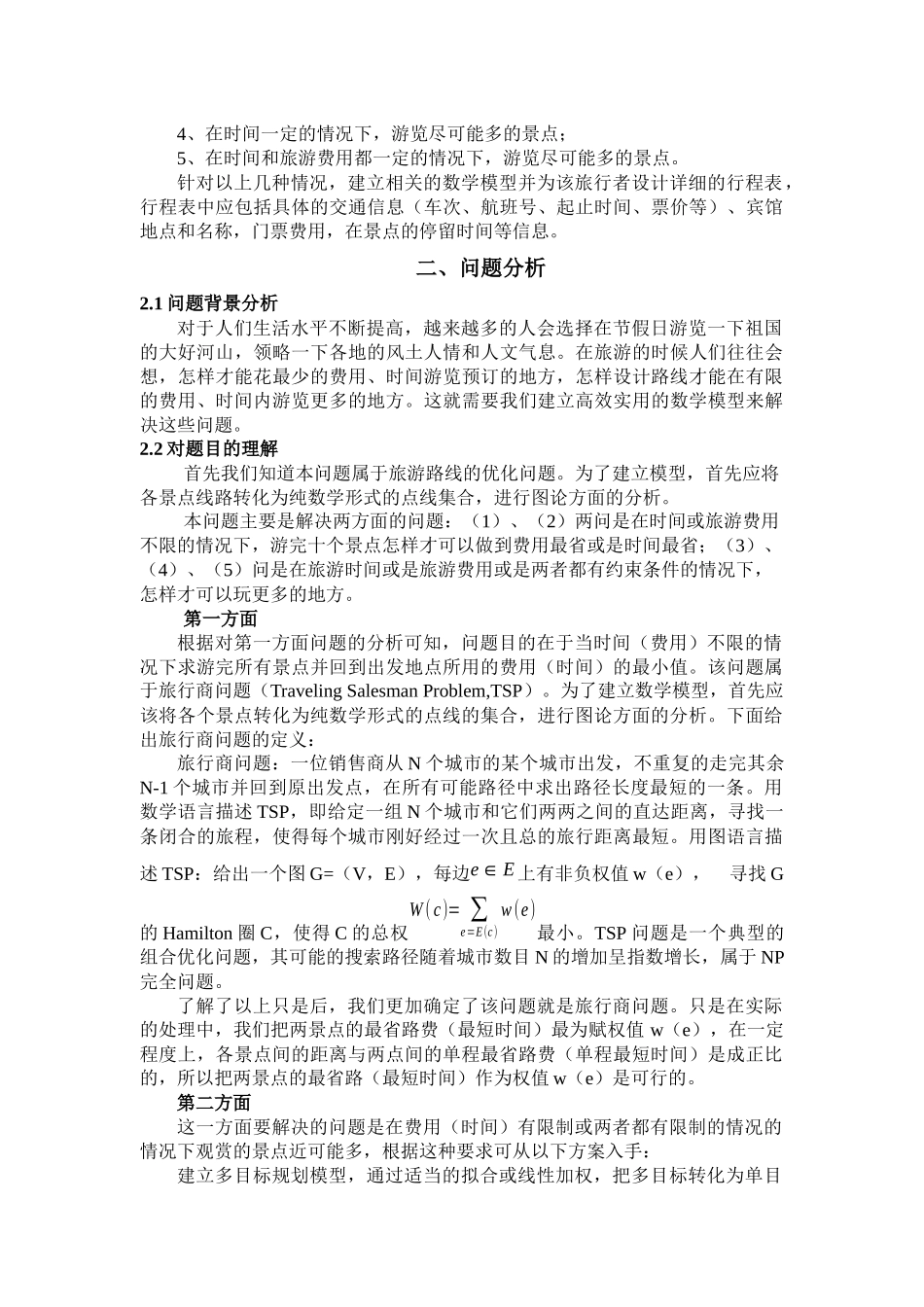 B旅游线路的优化设计_第3页