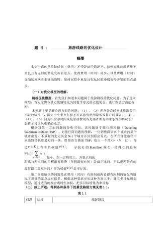 B旅游线路的优化设计