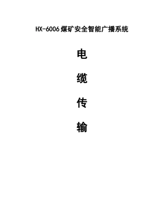 煤矿网络智能广播系统