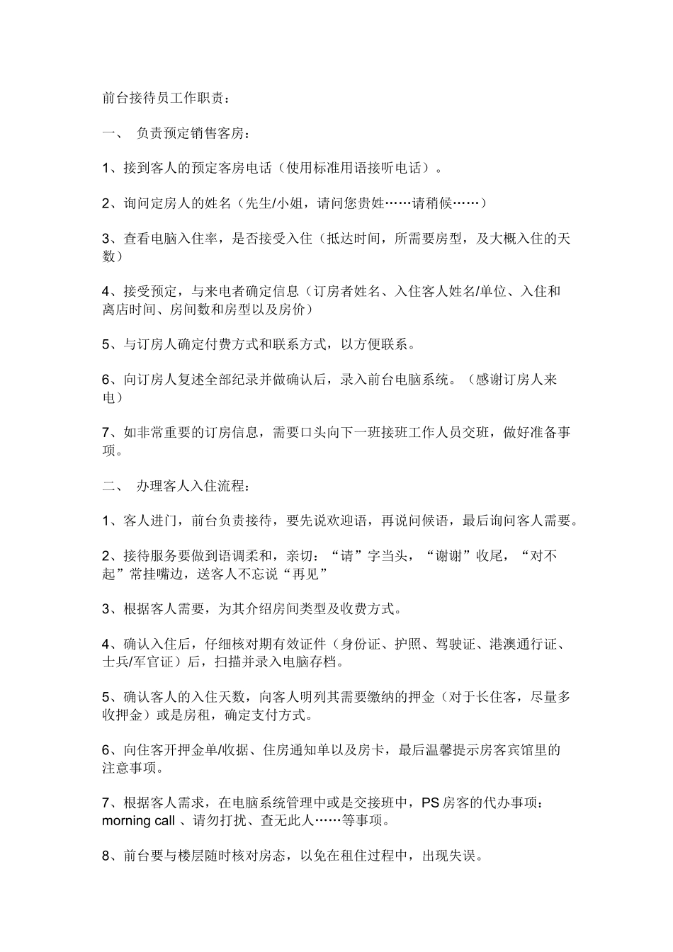 酒店前台接待员工作职责_第1页