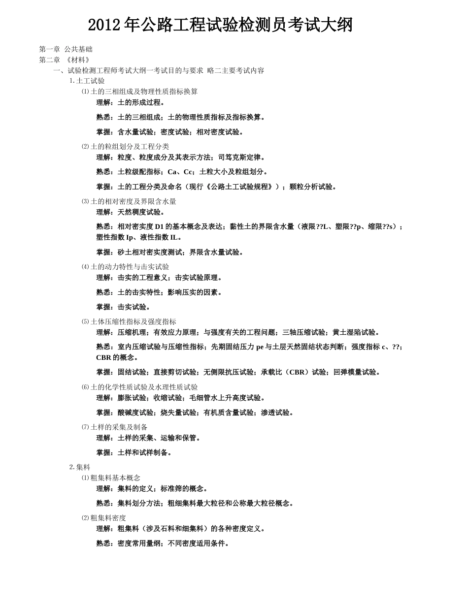 XXXX年公路工程试验检测员-考试大纲_第1页