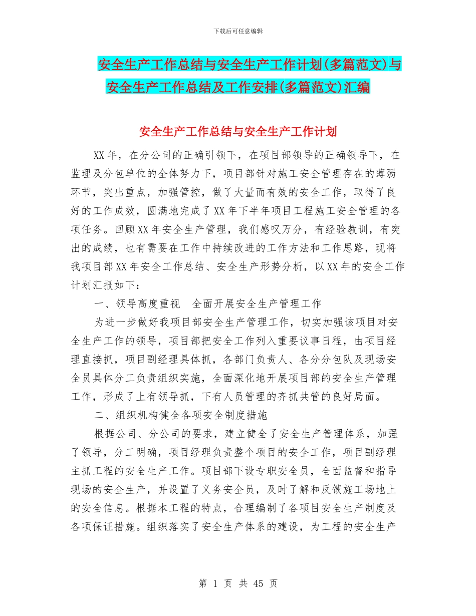 安全生产工作总结与安全生产工作计划与安全生产工作总结及工作安排(多篇范文)汇编_第1页