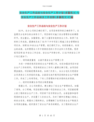 安全生产工作总结与安全生产工作计划与安全生产工作总结及工作安排(多篇范文)汇编