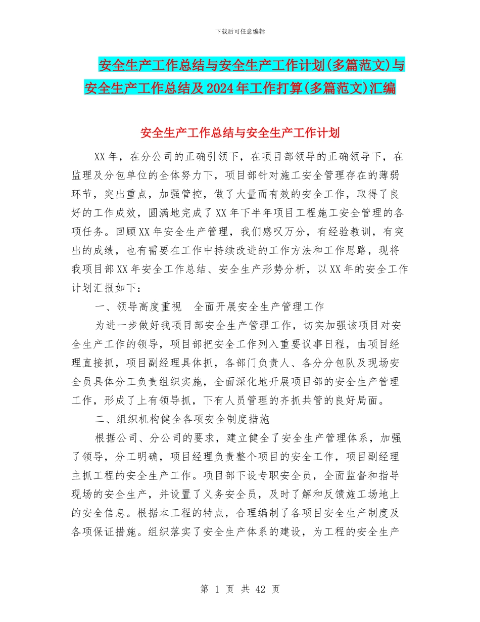 安全生产工作总结与安全生产工作计划与安全生产工作总结及2024年工作打算(多篇范文)汇编_第1页
