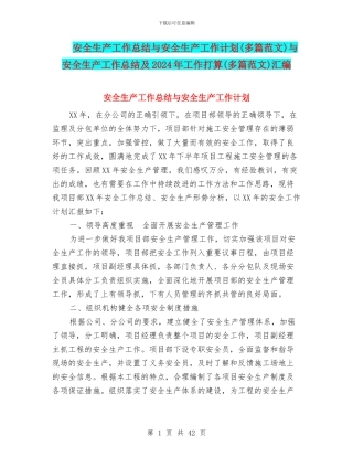 安全生产工作总结与安全生产工作计划与安全生产工作总结及2024年工作打算(多篇范文)汇编