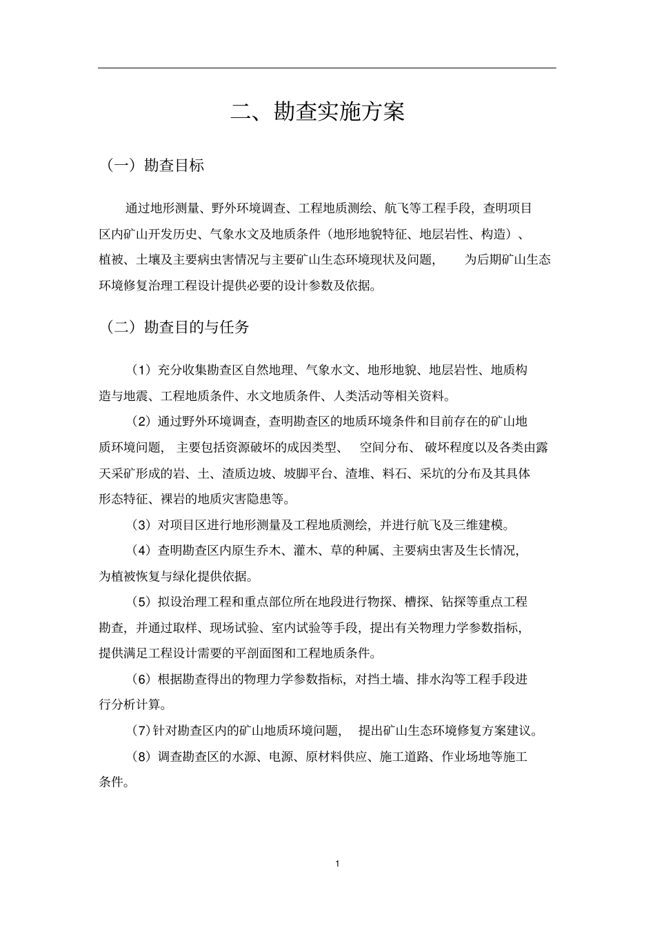 勘查技术方案标_第1页