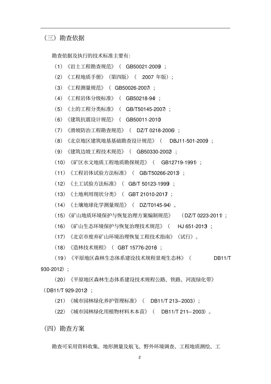 勘查技术方案标_第2页