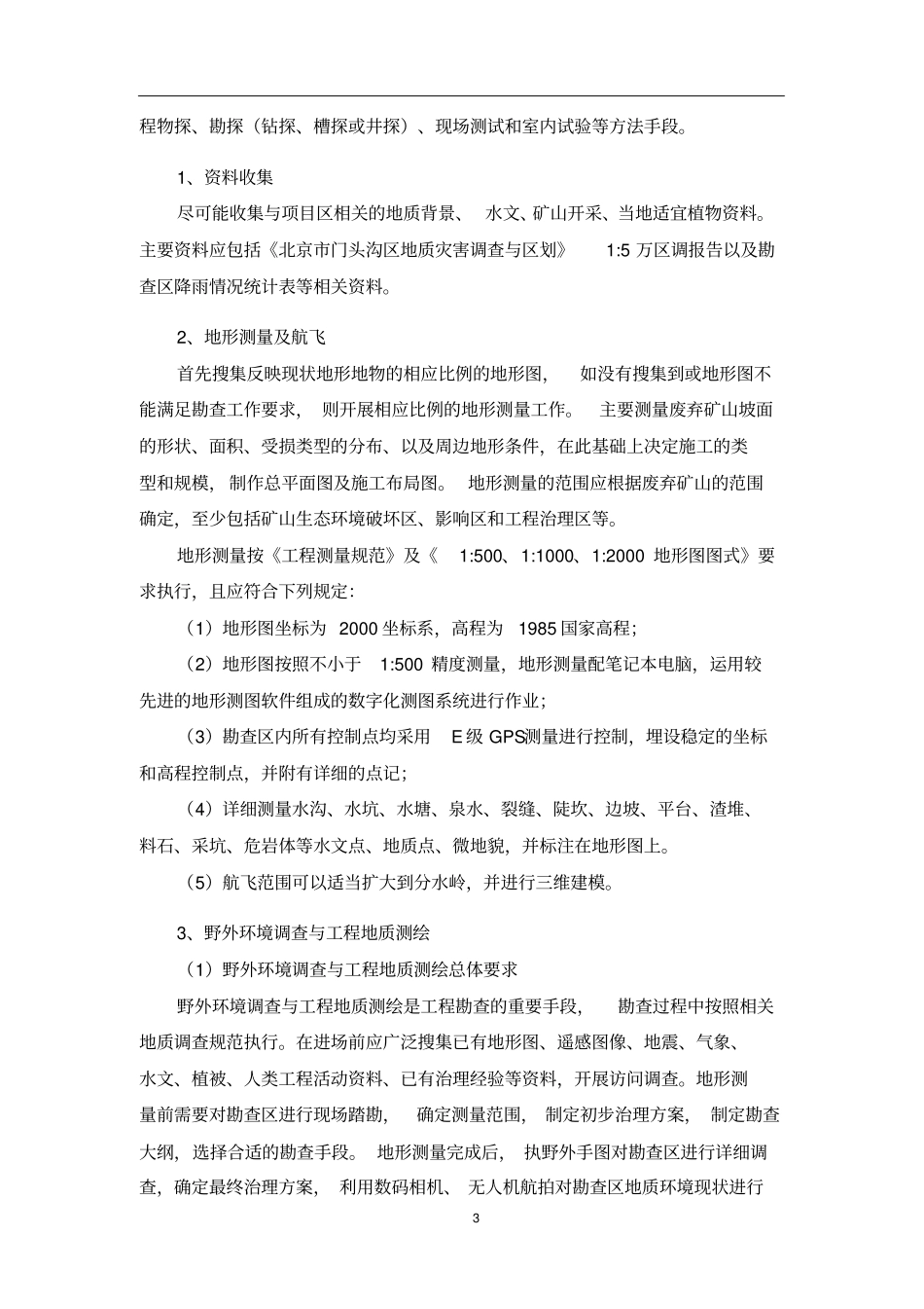 勘查技术方案标_第3页