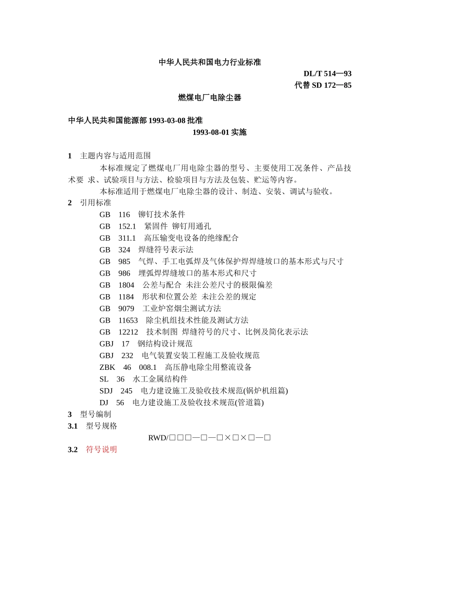 燃煤电厂电除尘器标准 DLT 514—939999554444_第1页