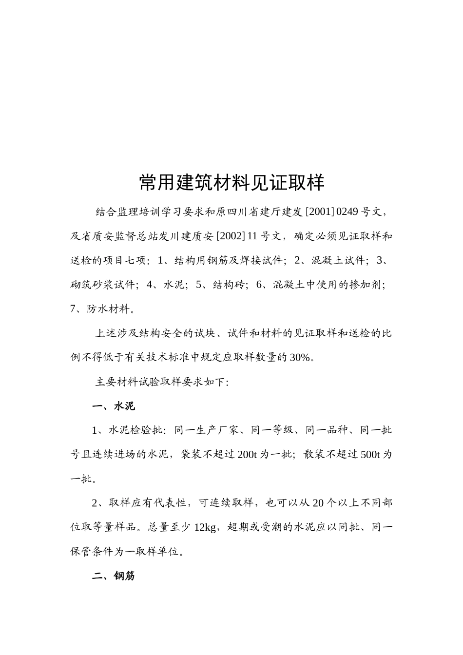 浅谈常用建筑材料见证取样_第1页