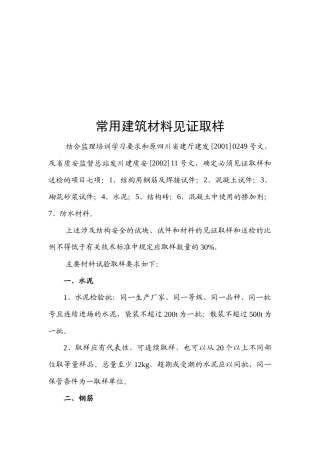 浅谈常用建筑材料见证取样